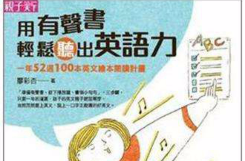用有声书轻鬆听出英语力 用有声书轻鬆听出英语力