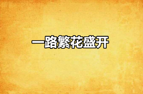 一路繁花盛开 一路繁花盛开