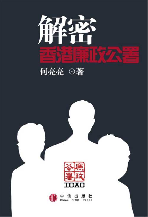 廉政公署(执法机构) 廉政公署(执法机构)