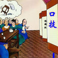 口技(《虞初新志》文章) 口技(《虞初新志》文章)