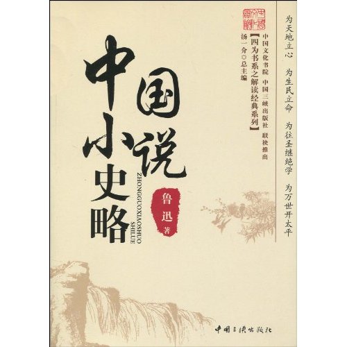 中国小说史略 中国小说史略