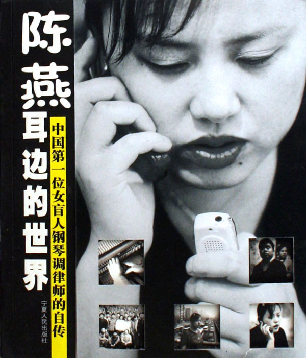 陈燕(盲人钢琴调律师) 陈燕(盲人钢琴调律师)