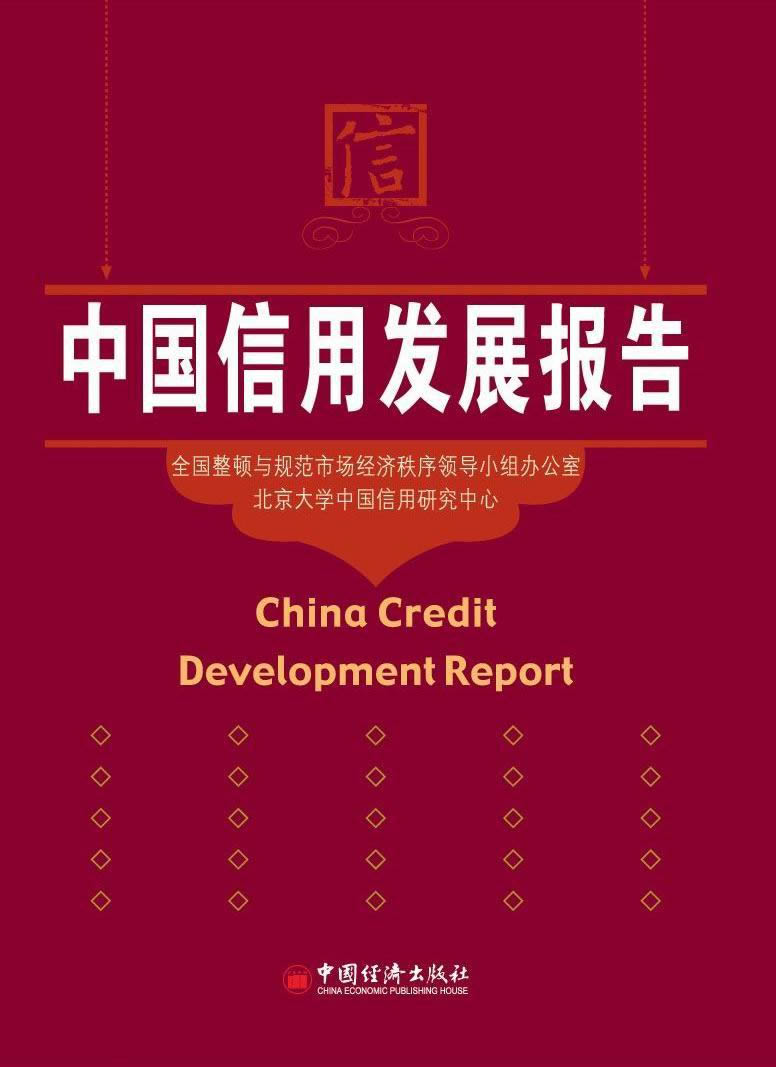 中国信用发展报告 中国信用发展报告