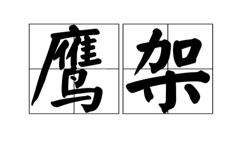 鹰架 鹰架