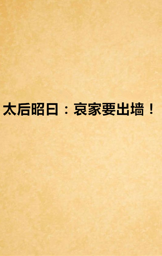 太后昭曰:哀家要出墙! 太后昭曰:哀家要出墙!