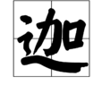 迦 迦
