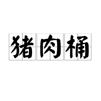 猪肉桶(美国政界经常使用的一个辞彙) 猪肉桶(美国政界经常使用的一个辞彙)