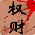 权财 权财