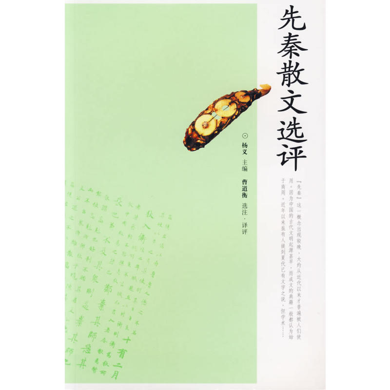 先秦散文选评 先秦散文选评