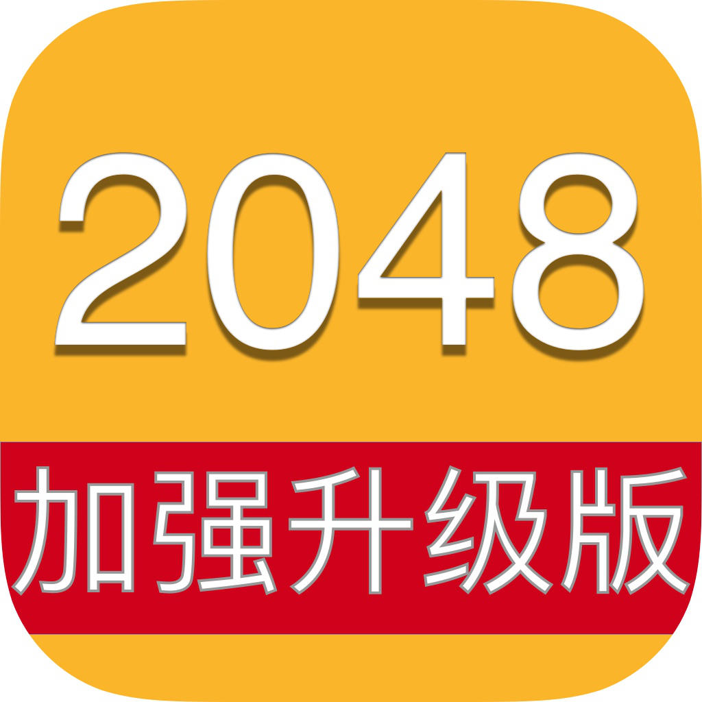 2048升级版 2048升级版