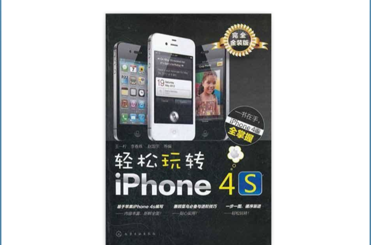 轻鬆玩转iPhone4s 轻鬆玩转iPhone4s