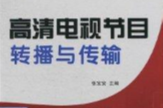 高画质电视节目转播与传输 高画质电视节目转播与传输