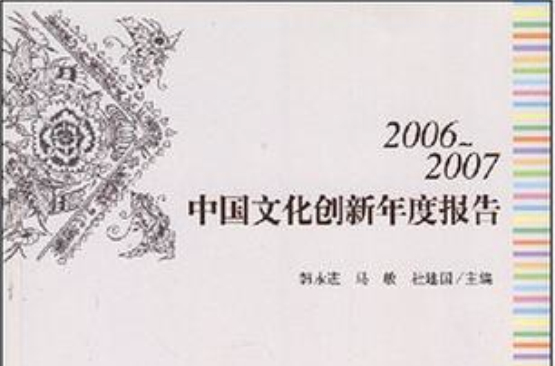 2006-2007中国文化创新年度报告 2006-2007中国文化创新年度报告