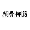 颜骨柳筋 颜骨柳筋