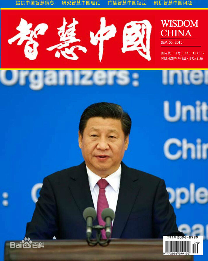 智慧中国(出版物期刊) 智慧中国(出版物期刊)