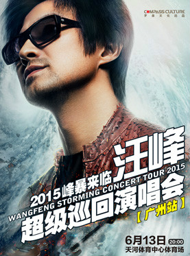 2015汪峰广州演唱会 2015汪峰广州演唱会