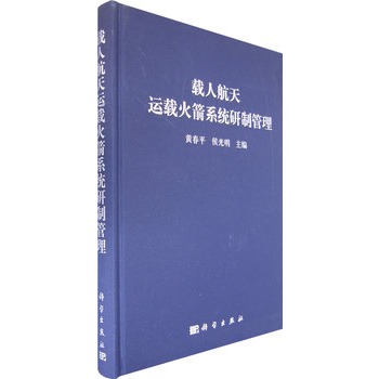 载人航天运载火箭系统研製管理 载人航天运载火箭系统研製管理
