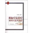 刺血疗法治疗腰椎间盘突出症 刺血疗法治疗腰椎间盘突出症