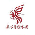 贵州省黔剧团 贵州省黔剧团
