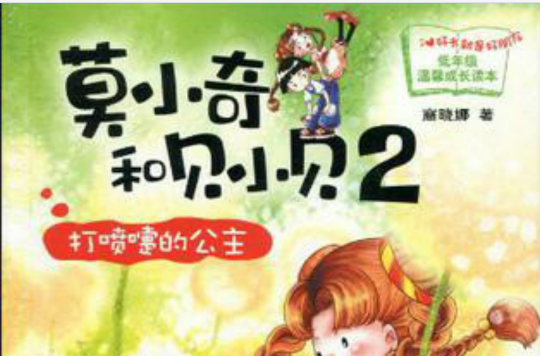 莫小奇和贝小贝2:打喷嚏的公主 莫小奇和贝小贝2:打喷嚏的公主