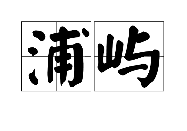浦屿 浦屿
