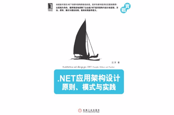 NET套用架构设计:原则、模式与实践 NET套用架构设计:原则、模式与实践