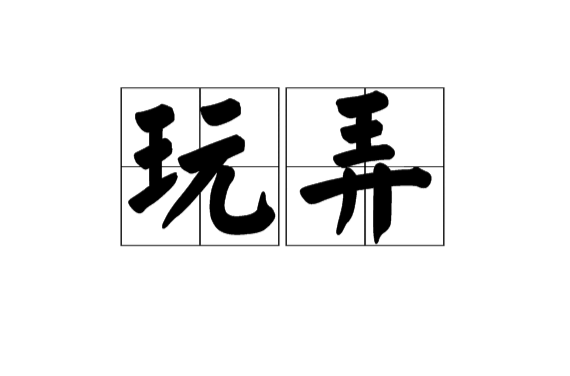 玩弄 玩弄