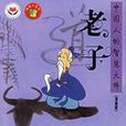 老子-中国人的智慧大师 老子-中国人的智慧大师