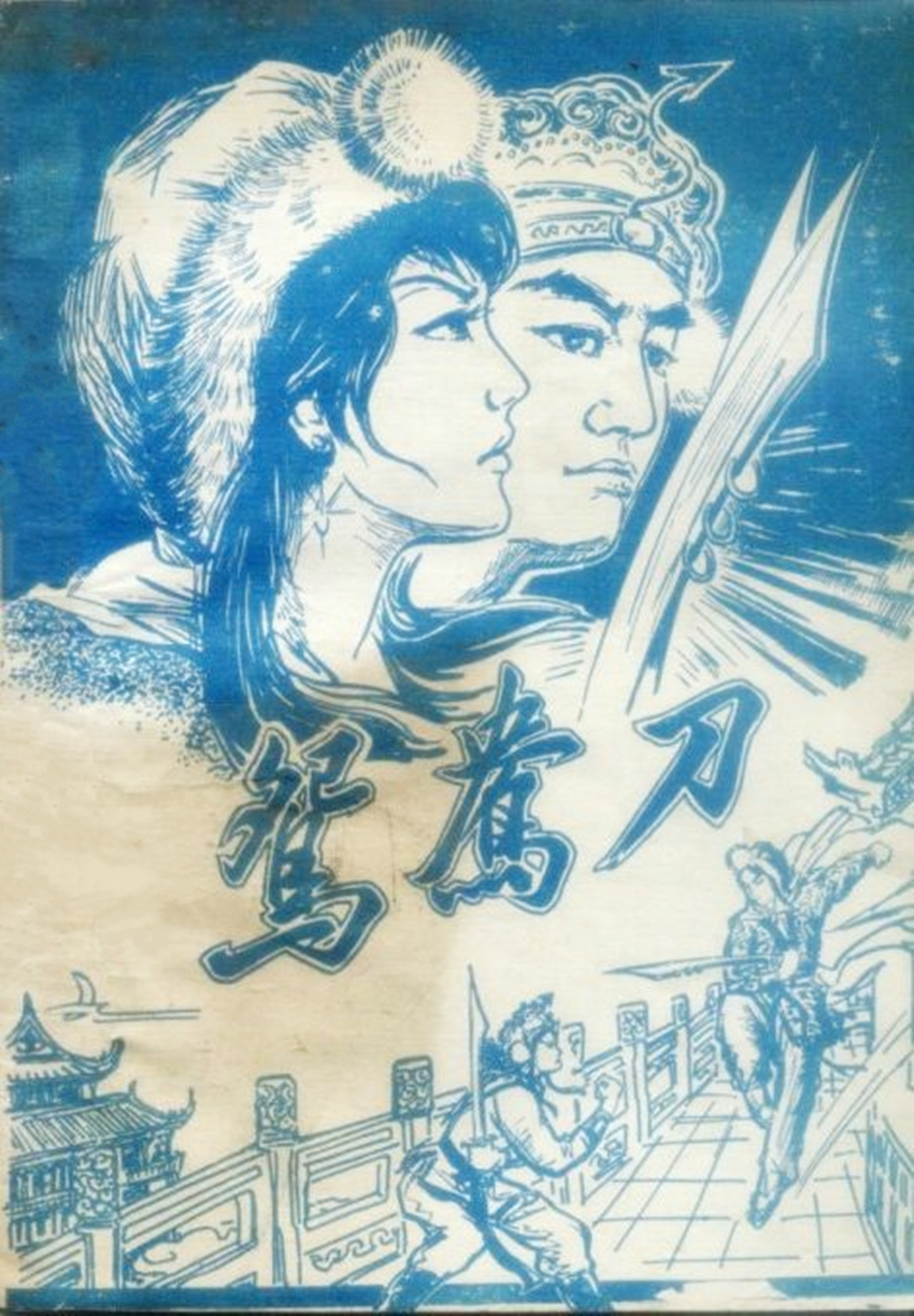 鸳鸯刀(金庸创作中篇武侠小说) 鸳鸯刀(金庸创作中篇武侠小说)