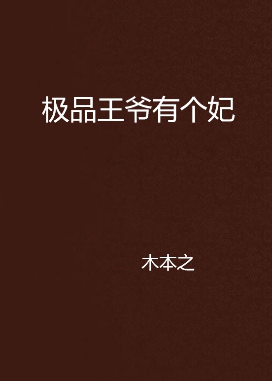 极品王爷有个妃 极品王爷有个妃