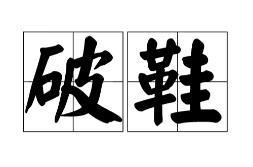 破鞋 破鞋