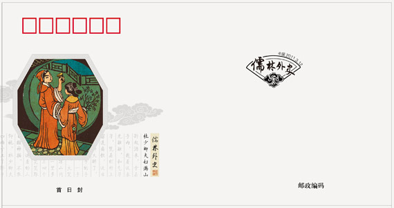 2011-5《中国古典文学名着--儒林外史》特种邮票 2011-5《中国古典文学名着--儒林外史》特种邮票