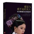 看见与看不见的女人 看见与看不见的女人