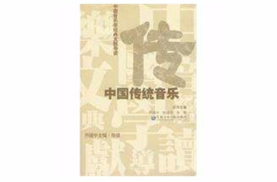 中国传统音乐(上海音乐学院出版社2009年出版图书) 中国传统音乐(上海音乐学院出版社2009年出版图书)