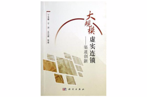 大规模虚实连锁(大规模虚实连锁——渠道创新) 大规模虚实连锁(大规模虚实连锁——渠道创新)