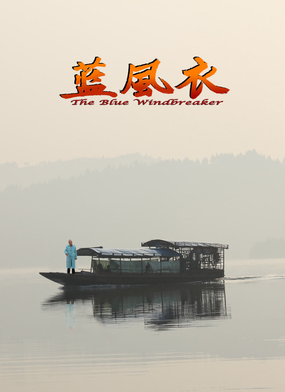 蓝风衣 蓝风衣