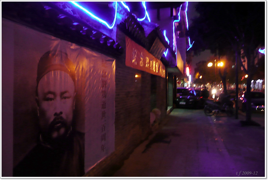 刘鹗淮安故居纪念馆,2009 刘鹗淮安故居纪念馆,2009
