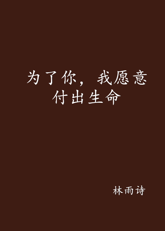 为了你，我愿意付出生命