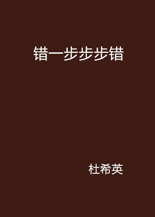 错一步步步错
