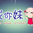 找你妹啊