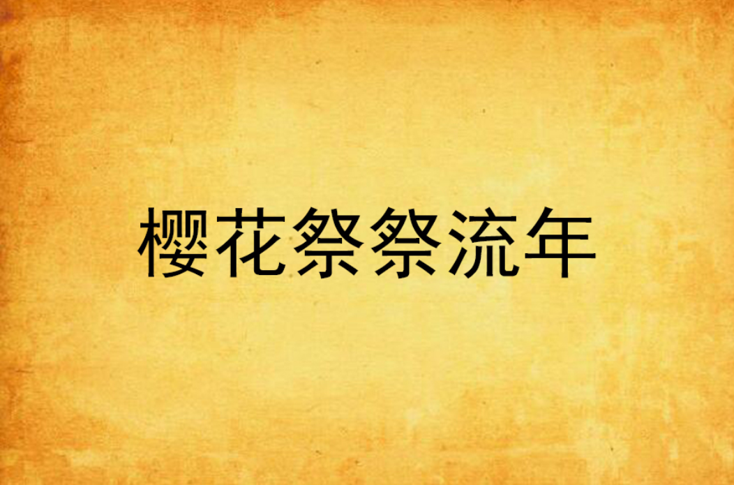 樱花祭祭流年