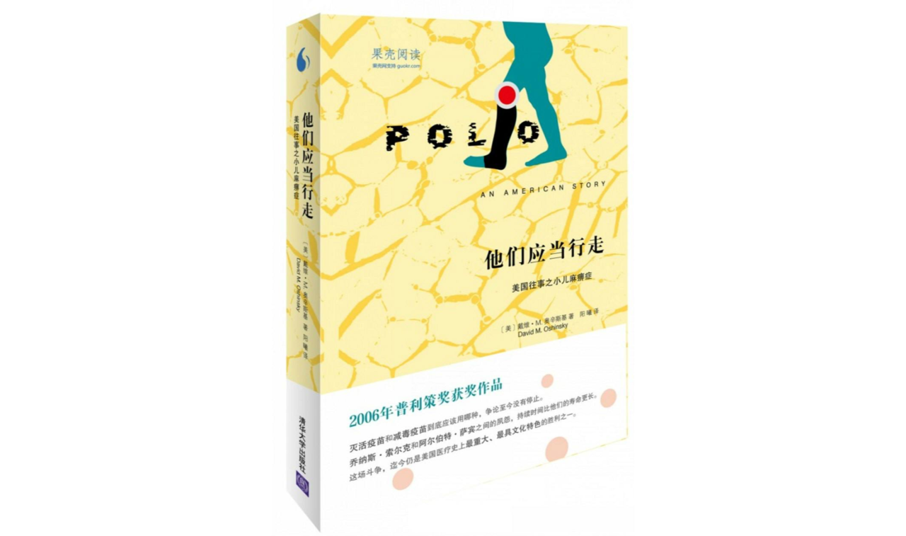 他们应当行走:美国往事之小儿麻痹症 他们应当行走:美国往事之小儿麻痹症