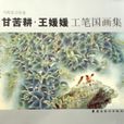 甘苦耕·王媛媛工笔国画集 甘苦耕·王媛媛工笔国画集