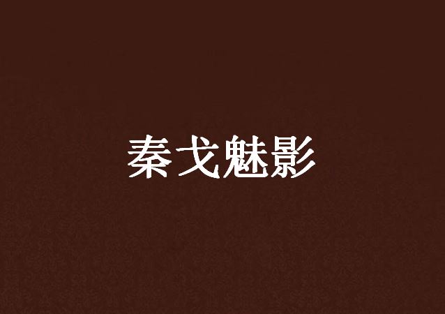 秦戈魅影 秦戈魅影