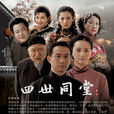 四世同堂(2007年汪俊导演电视剧) 四世同堂(2007年汪俊导演电视剧)