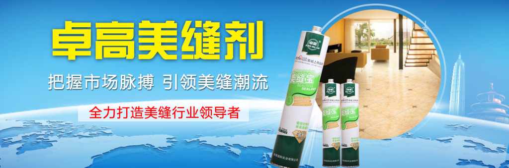 卓高美缝剂 卓高美缝剂