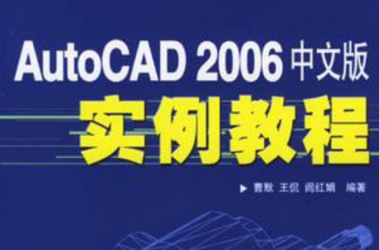 AutoCAD 2006中文版实例教程 AutoCAD 2006中文版实例教程