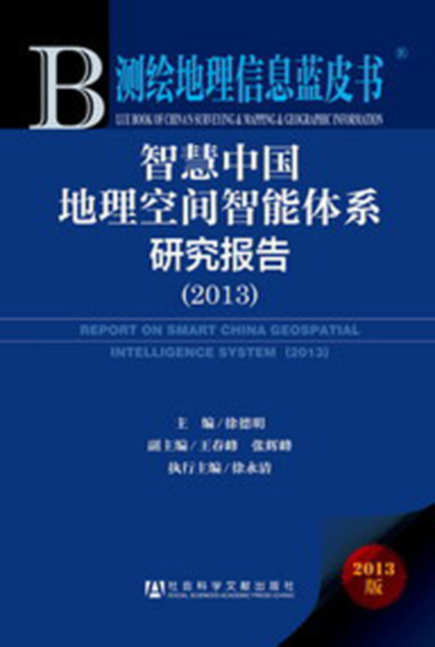 智慧中国地理空间智慧型体系研究报告(2013) 智慧中国地理空间智慧型体系研究报告(2013)