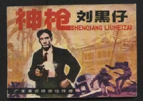 刘黑仔 刘黑仔