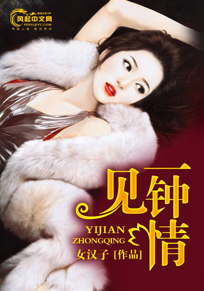 一见钟情(风起中文网作者女汉子创作的小说) 一见钟情(风起中文网作者女汉子创作的小说)